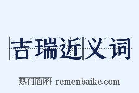 吉瑞近义词是什么意思的图片